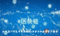 如何在TP钱包中取消授权，保护你的数字资产安全