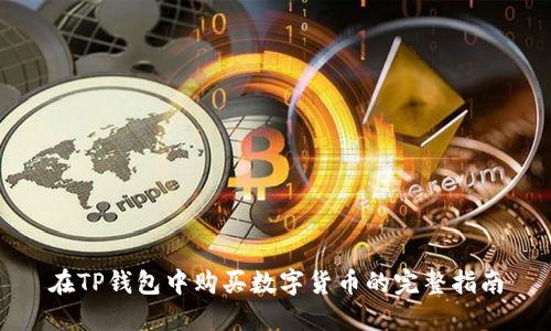 在TP钱包中购买数字货币的完整指南