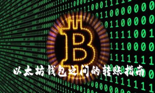 以太坊钱包之间的转账指南