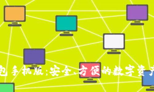 以太坊钱包手机版：安全、方便的数字资产管理工具