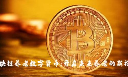 区块链养老数字货币：开启未来养老的新模式