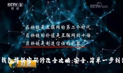 TP钱包博饼密码修改全攻略：安全、简单一步到位！
