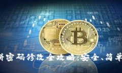 TP钱包博饼密码修改全攻略：安全、简单一步到位