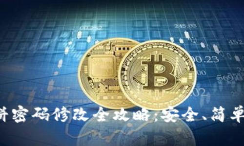 TP钱包博饼密码修改全攻略：安全、简单一步到位！