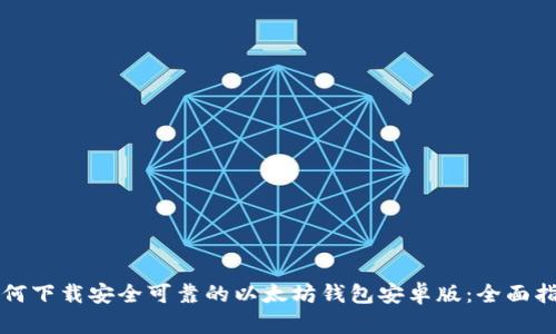 如何下载安全可靠的以太坊钱包安卓版：全面指南