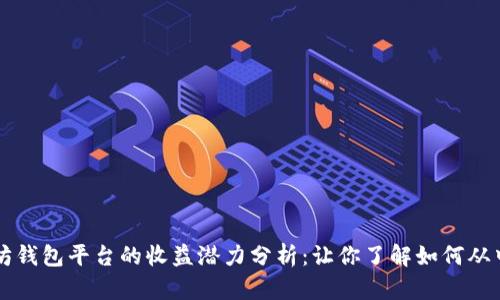 以太坊钱包平台的收益潜力分析：让你了解如何从中获利