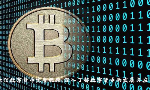 微信数字货币完整视频：深入了解数字货币的发展与应用