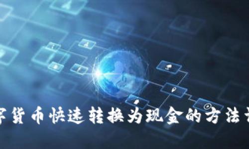 数字货币快速转换为现金的方法详解