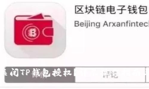 如何完全关闭TP钱包授权？详尽操作指南与安全提示