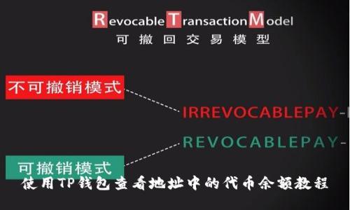 使用TP钱包查看地址中的代币余额教程