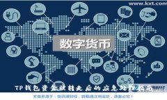 TP钱包资金被转走后的应急处理指南