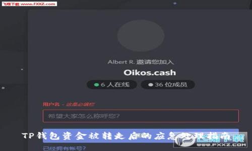 TP钱包资金被转走后的应急处理指南