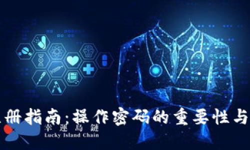 TP钱包注册指南：操作密码的重要性与设置方法