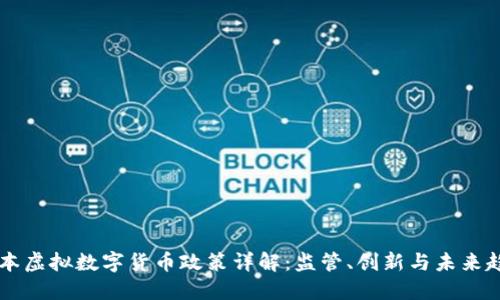 日本虚拟数字货币政策详解：监管、创新与未来趋势