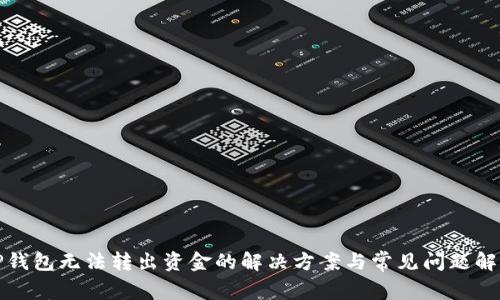 TP钱包无法转出资金的解决方案与常见问题解答