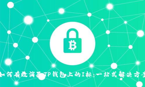 如何有效消除TP钱包上的I标：一站式解决方案