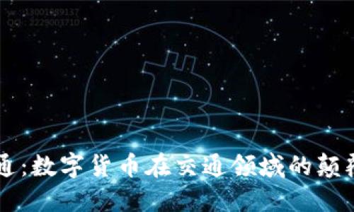 华虹计通：数字货币在交通领域的颠覆性应用