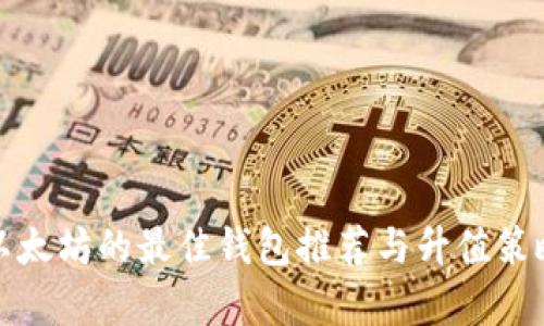挖矿以太坊的最佳钱包推荐与升值策略解析
