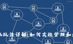 TP钱包中的资金池玩法详解：如何高效管理和增值