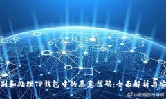 如何识别和处理TP钱包中的恶意代码：全面解析与