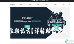 TP钱包是否支持24位助记词？详解助记词的重要性