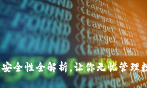 TP钱包：安全性全解析，让你无忧管理数字资产