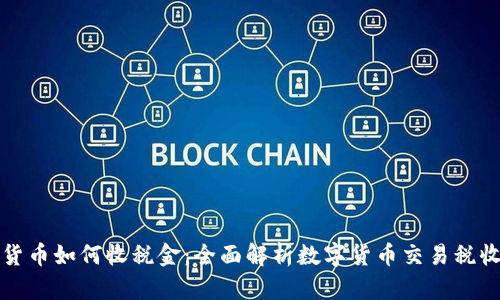 数字货币如何收税金：全面解析数字货币交易税收政策