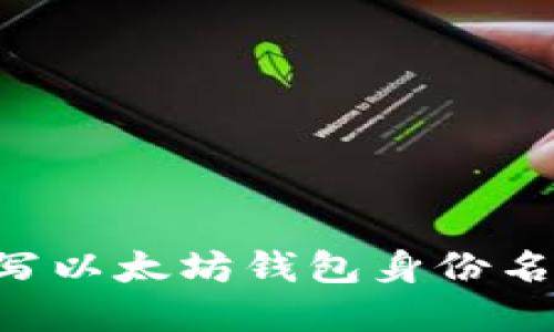如何正确填写以太坊钱包身份名称：完整指南