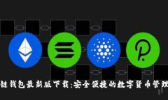 TP多链钱包最新版下载：安全便捷的数字货币管理