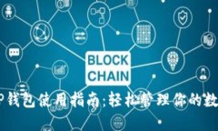 币圈TP钱包使用指南：轻松管理你的数字资产