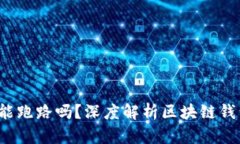 TP钱包安全吗？能跑路吗？深度解析区块链钱包的