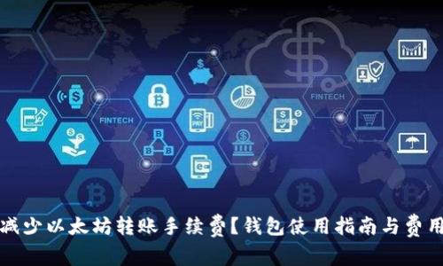 如何减少以太坊转账手续费？钱包使用指南与费用分析
