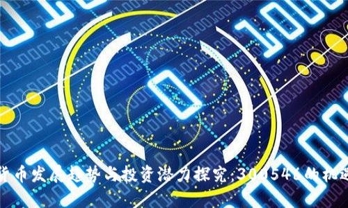数字货币发展趋势与投资潜力探究：300546的机遇分析