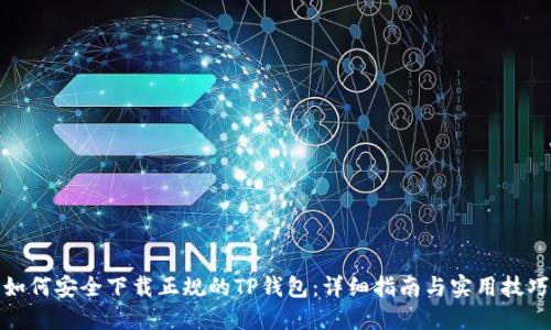 如何安全下载正规的TP钱包：详细指南与实用技巧