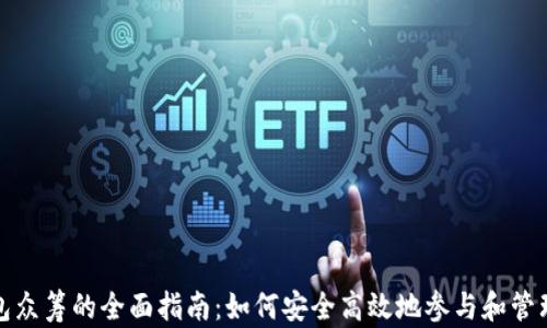 
以太坊钱包众筹的全面指南：如何安全高效地参与和管理项目资金