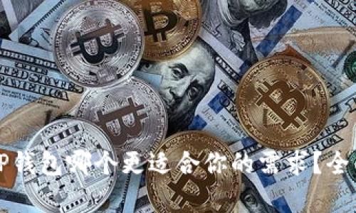 比特派与TP钱包哪个更适合你的需求？全面对比分析