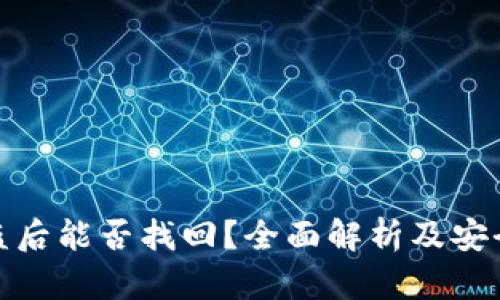 TP钱包被盗后能否找回？全面解析及安全防护措施