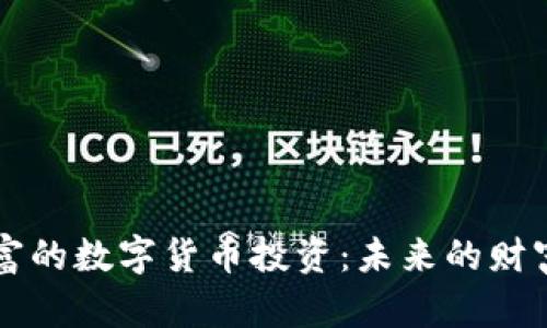 亚洲首富的数字货币投资：未来的财富新风口