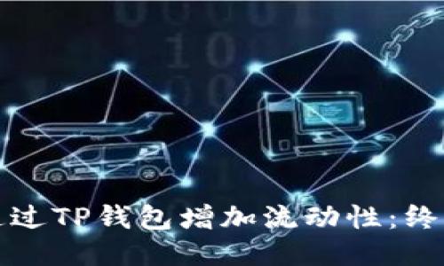 如何通过TP钱包增加流动性：终极指南