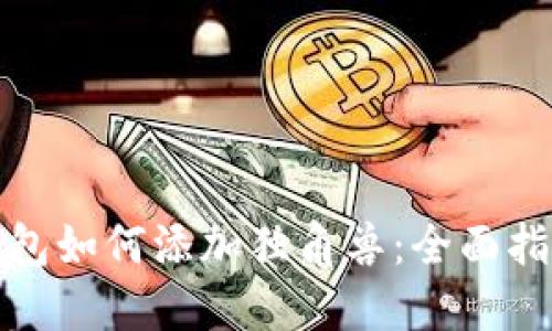 TP新版钱包如何添加独角兽：全面指南与技巧