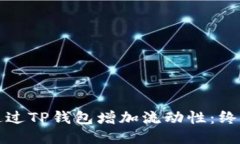 如何通过TP钱包增加流动性：终极指南