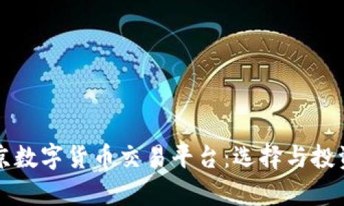 全面解析北京数字货币交易平台：选择与投资的最佳指南