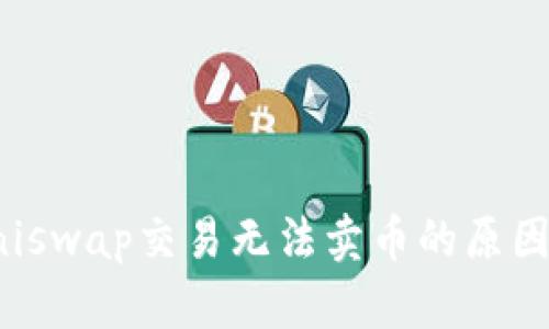 TP钱包中Uniswap交易无法卖币的原因及解决方案