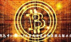 TP钱包中Uniswap交易无法卖币的原因及解决方案