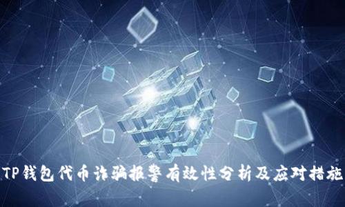 TP钱包代币诈骗报警有效性分析及应对措施