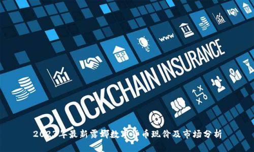 2023年最新露娜数字货币现价及市场分析