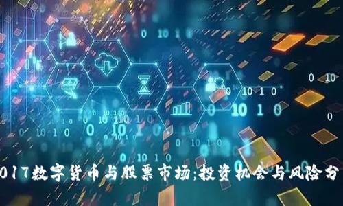 2017数字货币与股票市场：投资机会与风险分析