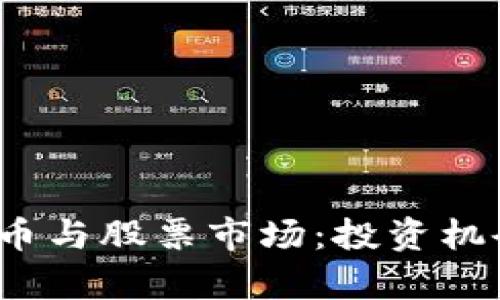 2017数字货币与股票市场：投资机会与风险分析