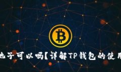 TP钱包不加池子可以吗？详解TP钱包的使用与池子