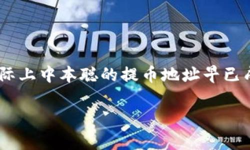 虽然关于中本聪（比特币的创造者）的提币地址和TP钱包的问题是个热门话题，但实际上中本聪的提币地址早已成为历史，且其绑定的具体信息并没有公开。以下内容将针对这个主题进行详细探讨。

中本聪提币地址与TP钱包的关系分析